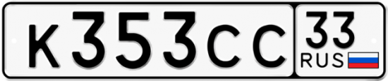 Красивый номер на авто К353СС 33