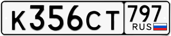 Красивый номер на авто К356СТ 797