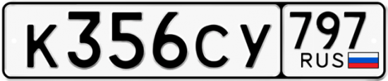 Красивый номер на авто К356СУ 797