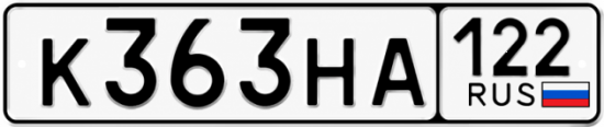 Красивый номер на авто К363НА 122
