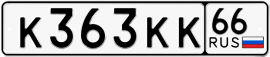 Красивый номер на авто К363КК 66