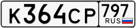 Красивый номер на авто К364СР 797
