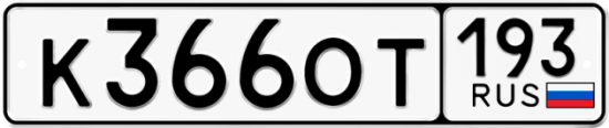 Красивый номер на авто К366ОТ 193