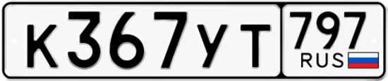 Красивый номер на авто К367УТ 797