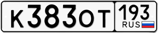 Красивый номер на авто К383ОТ 193