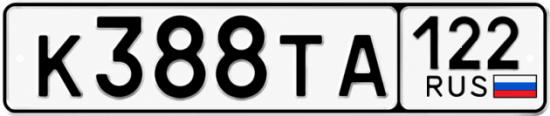 Красивый номер на авто К388ТА 122