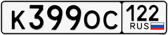 Красивый номер на авто К399ОС 122