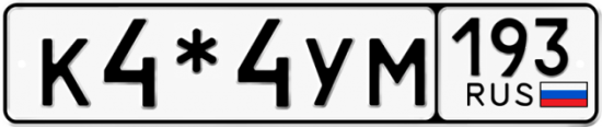 Красивый номер на авто К4*4УМ 193