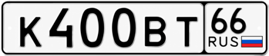 Красивый номер на авто К400ВТ 66