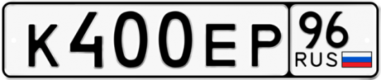 Красивый номер на авто К400ЕР 96