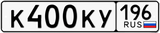 Красивый номер на авто К400КУ 196