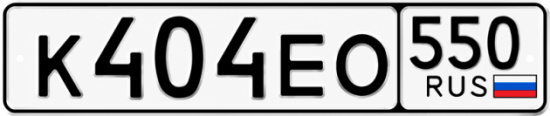 Красивый номер на авто К404ЕО 550