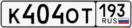 Красивый номер на авто К404ОТ 193