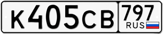 Красивый номер на авто К405СВ 797