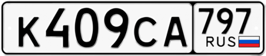 Красивый номер на авто К409СА 797