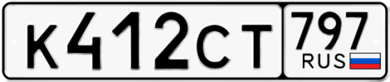 Красивый номер на авто К412СТ 797