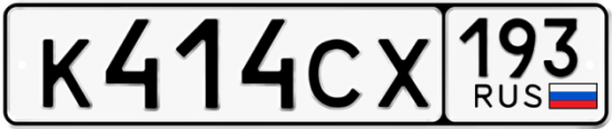 Красивый номер на авто К414СХ 193