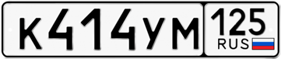 Красивый номер на авто К414УМ 125