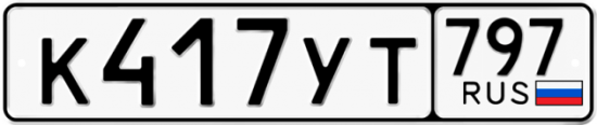 Красивый номер на авто К417УТ 797