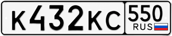 Красивый номер на авто К432КС 550