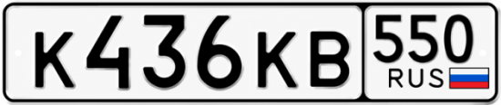 Красивый номер на авто К436КВ 550