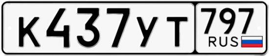Красивый номер на авто К437УТ 797