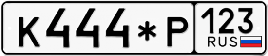 Красивый номер на авто К444*Р 123