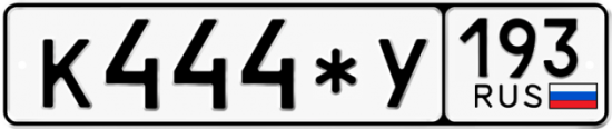 Красивый номер на авто К444*У 193