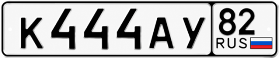 Красивый номер на авто К444АУ 82