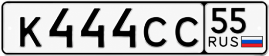 Красивый номер на авто К444СС 55
