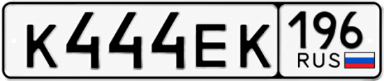 Красивый номер на авто К444ЕК 196