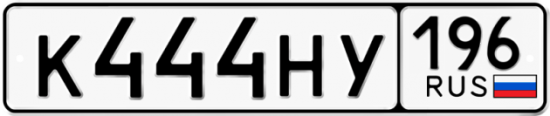 Красивый номер на авто К444НУ 196