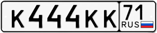 Красивый номер на авто К444КК 71