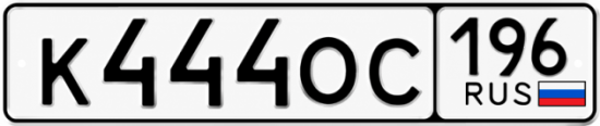 Красивый номер на авто К444ОС 196