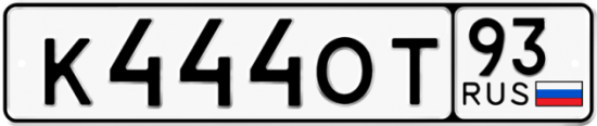 Красивый номер на авто К444ОТ 93