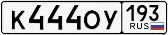 Красивый номер на авто К444ОУ 193