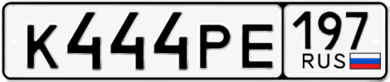 Красивый номер на авто К444РЕ 197
