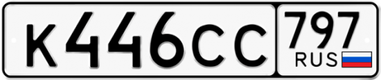 Красивый номер на авто К446СС 797