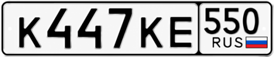 Красивый номер на авто К447КЕ 550