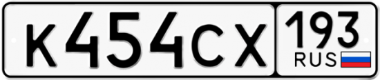 Красивый номер на авто К454СХ 193