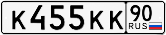 Красивый номер на авто К455КК 90