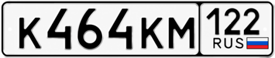 Красивый номер на авто К464КМ 122