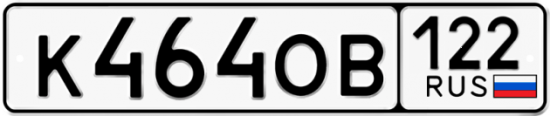 Красивый номер на авто К464ОВ 122