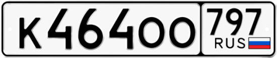 Красивый номер на авто К464ОО 797