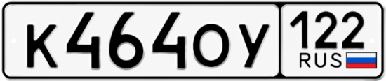 Красивый номер на авто К464ОУ 122