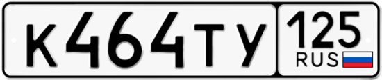 Красивый номер на авто К464ТУ 125