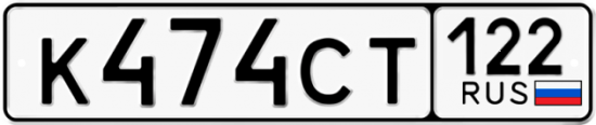 Красивый номер на авто К474СТ 122