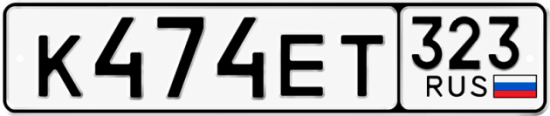 Красивый номер на авто К474ЕТ 323