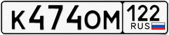 Красивый номер на авто К474ОМ 122