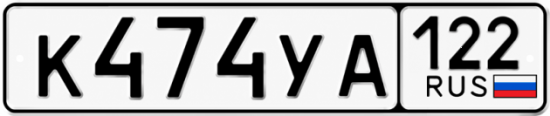 Красивый номер на авто К474УА 122